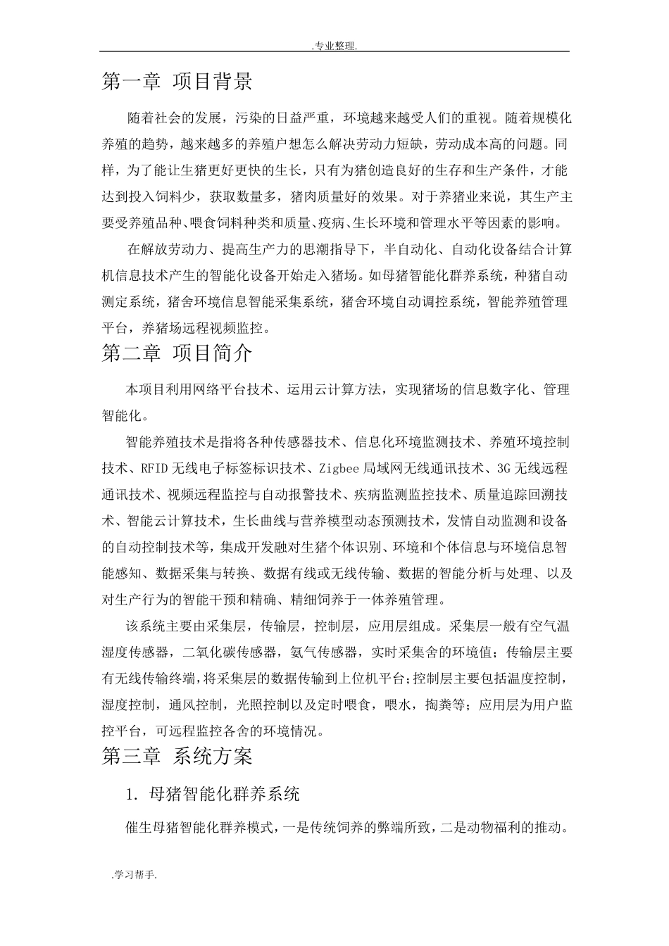 智能养猪场系统项目解决方案_第3页