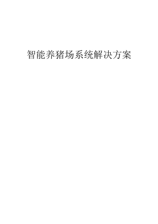 智能养猪场系统项目解决方案
