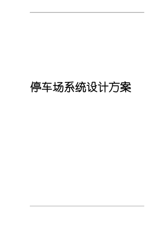 智能化停车场系统建设设计方案