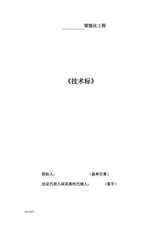 智能化工程技术标模板