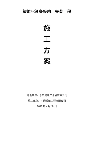 智能化安全文明施工设计方案
