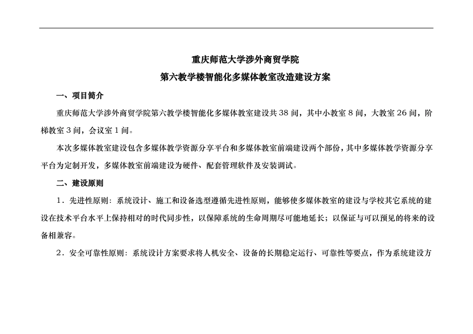 智能化多媒体教室改造建设方案详细_第1页