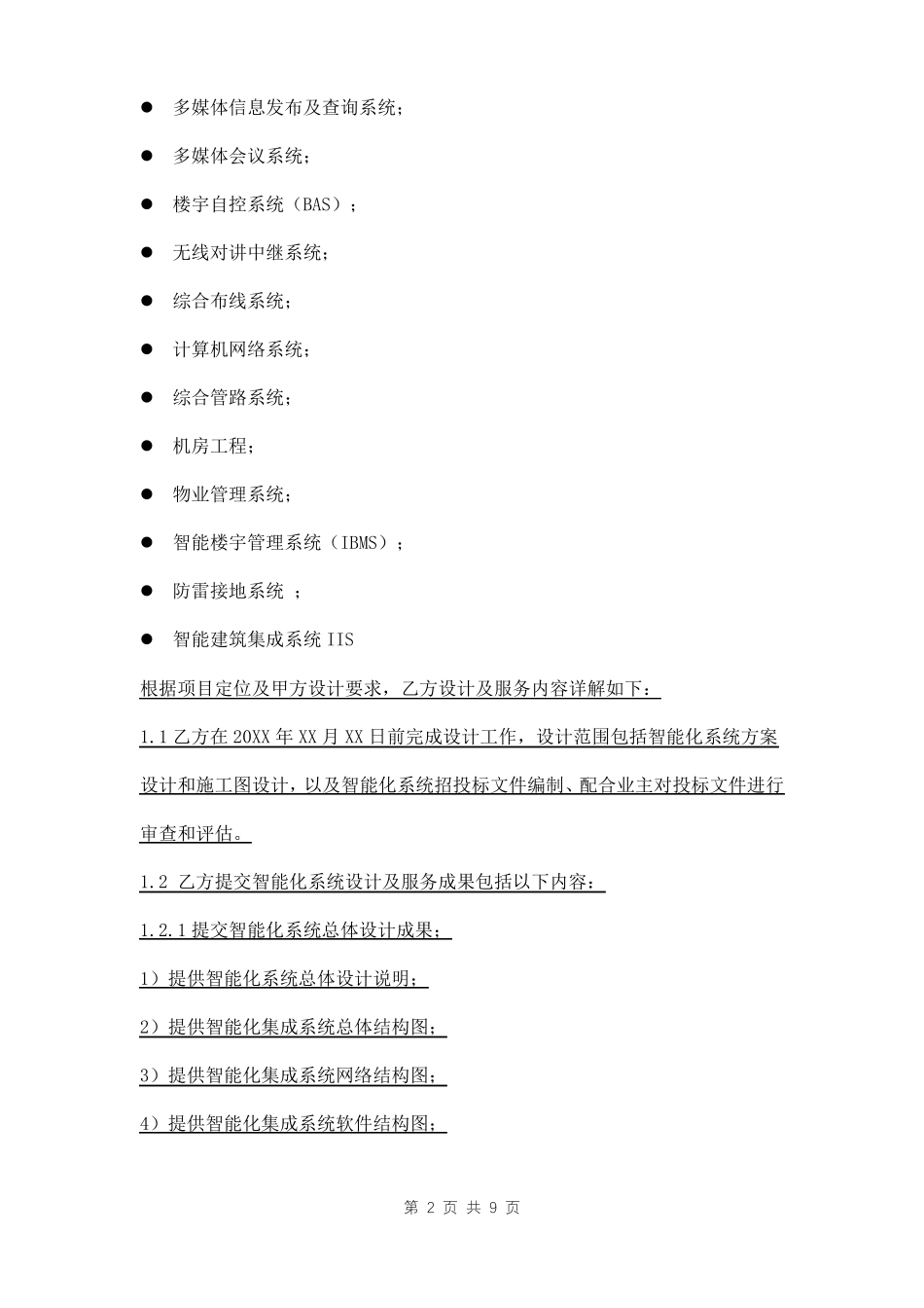 智能化工程设计合同范本_第2页