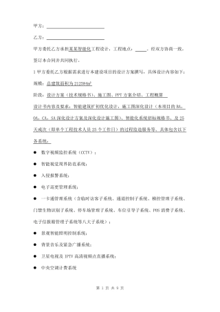 智能化工程设计合同范本