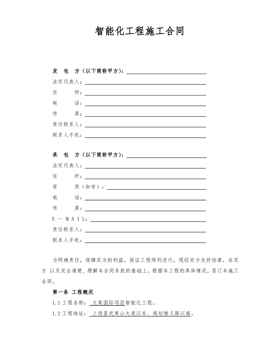 智能化工程施工合同范本_第1页