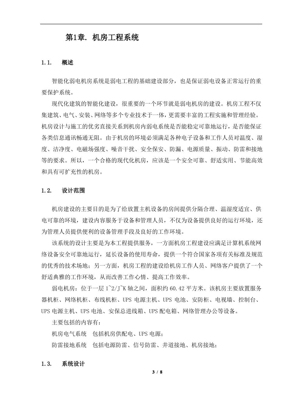 智能化弱电机房系统技术方案_第3页