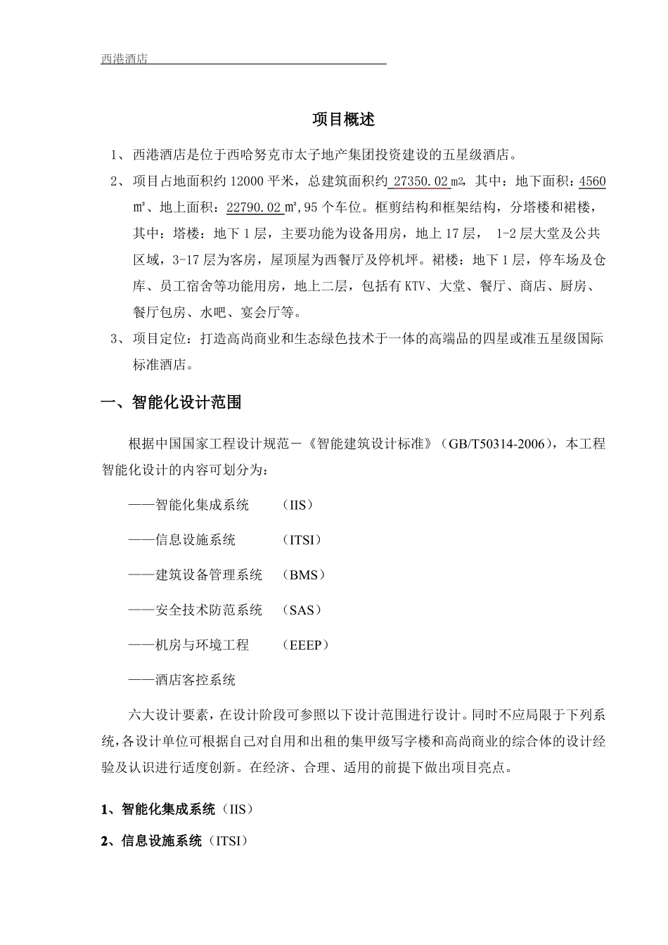 智能化方案设计招标文件设计任务书_第1页