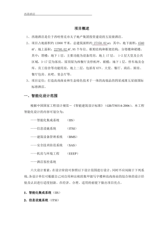 智能化方案设计招标文件设计任务书