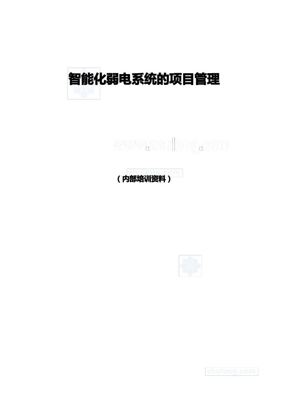 智能化弱电系统项目管理_第2页