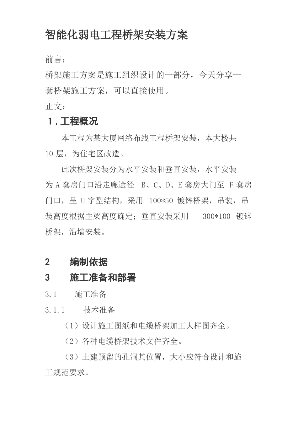 智能化弱电工程桥架安装方案_第1页