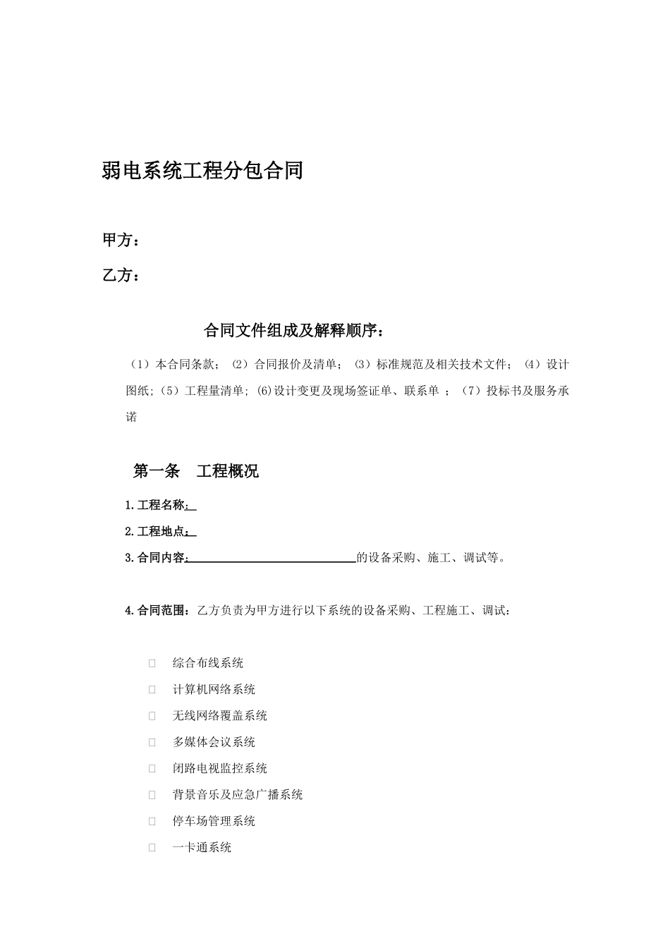 智能化施工分包合同_第1页