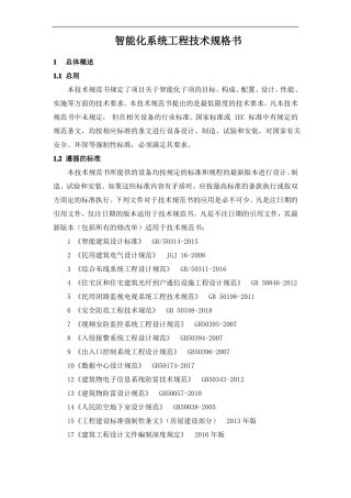 智能化系统工程技术规格书