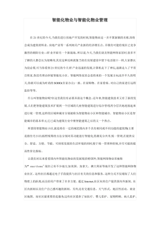 智能化物业与智能化物业管理