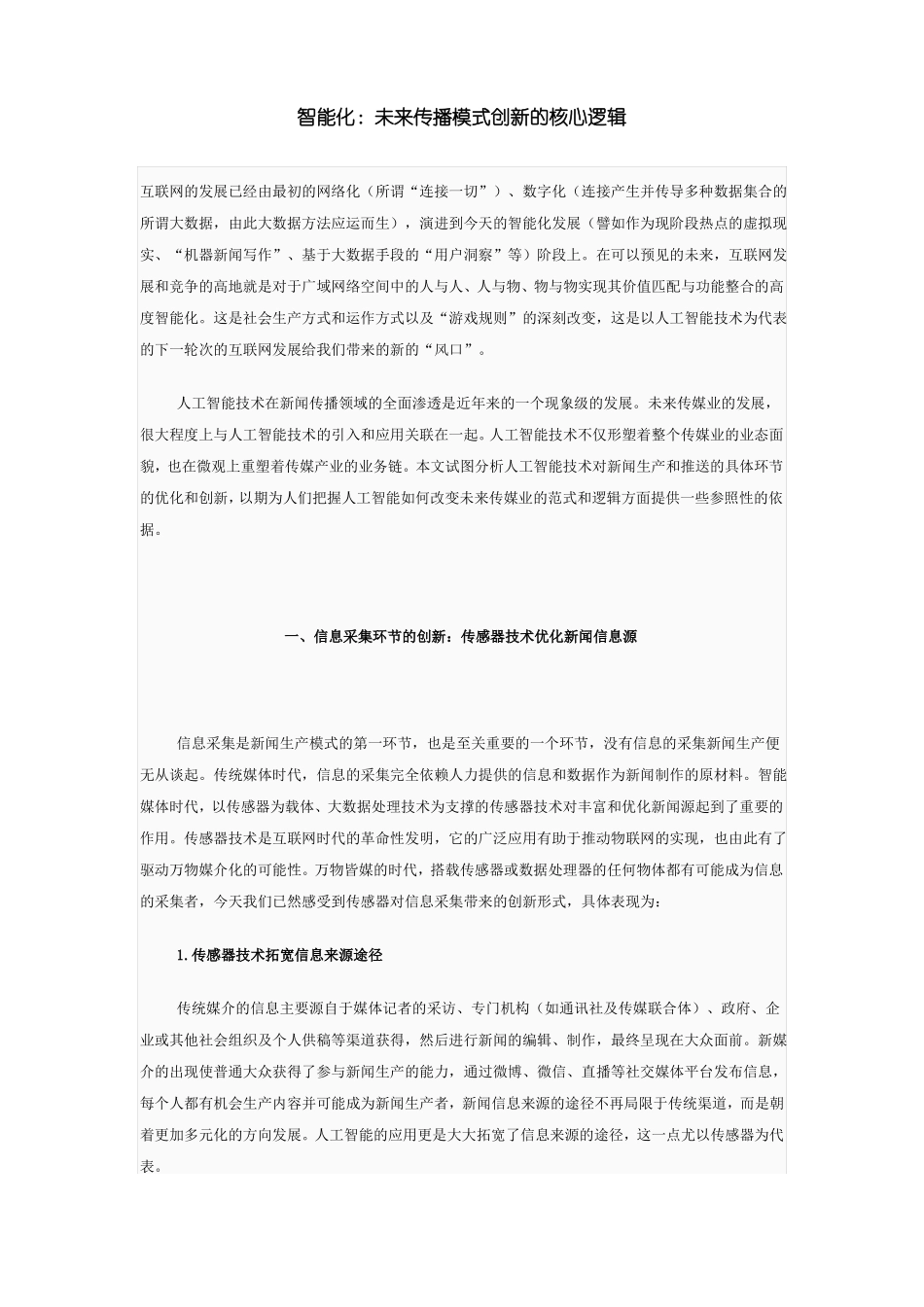 智能化：未来传播模式创新的核心逻辑_第1页