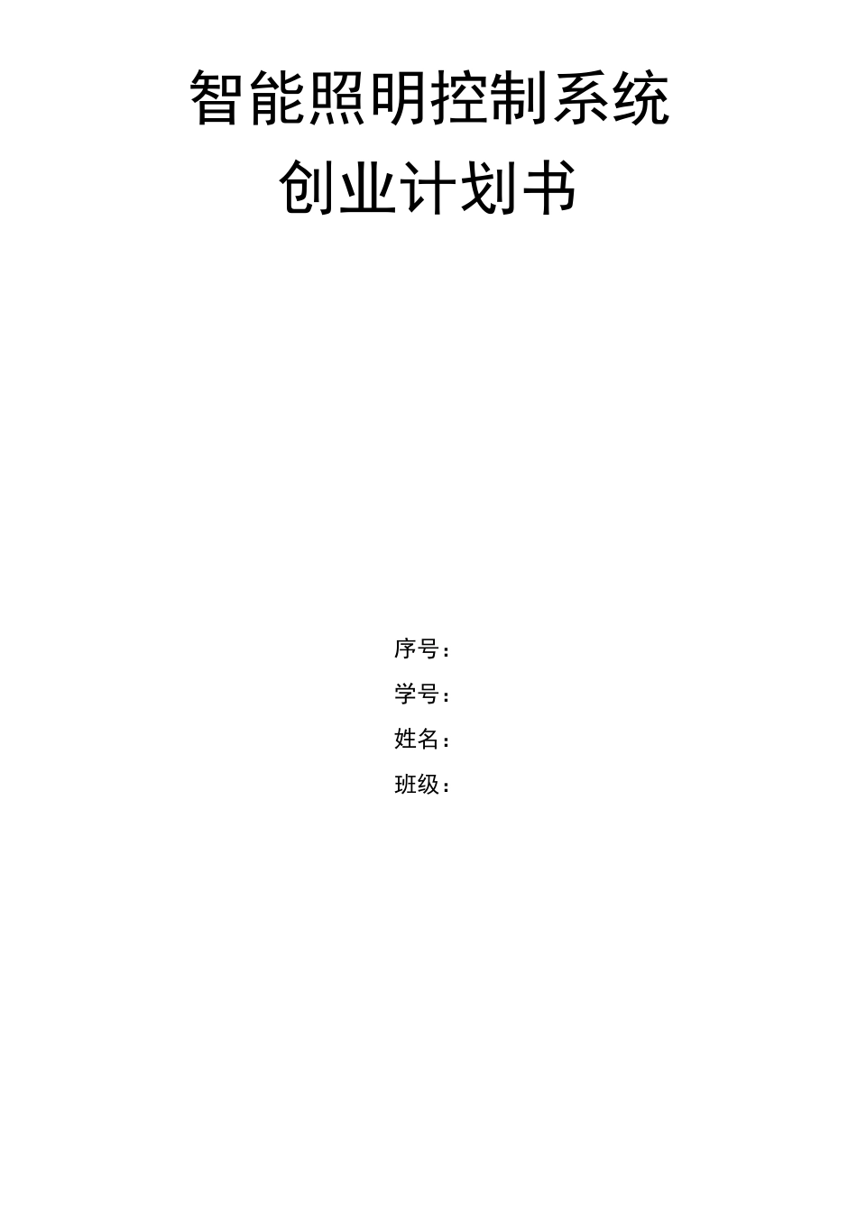 智能家居创业计划书_第2页