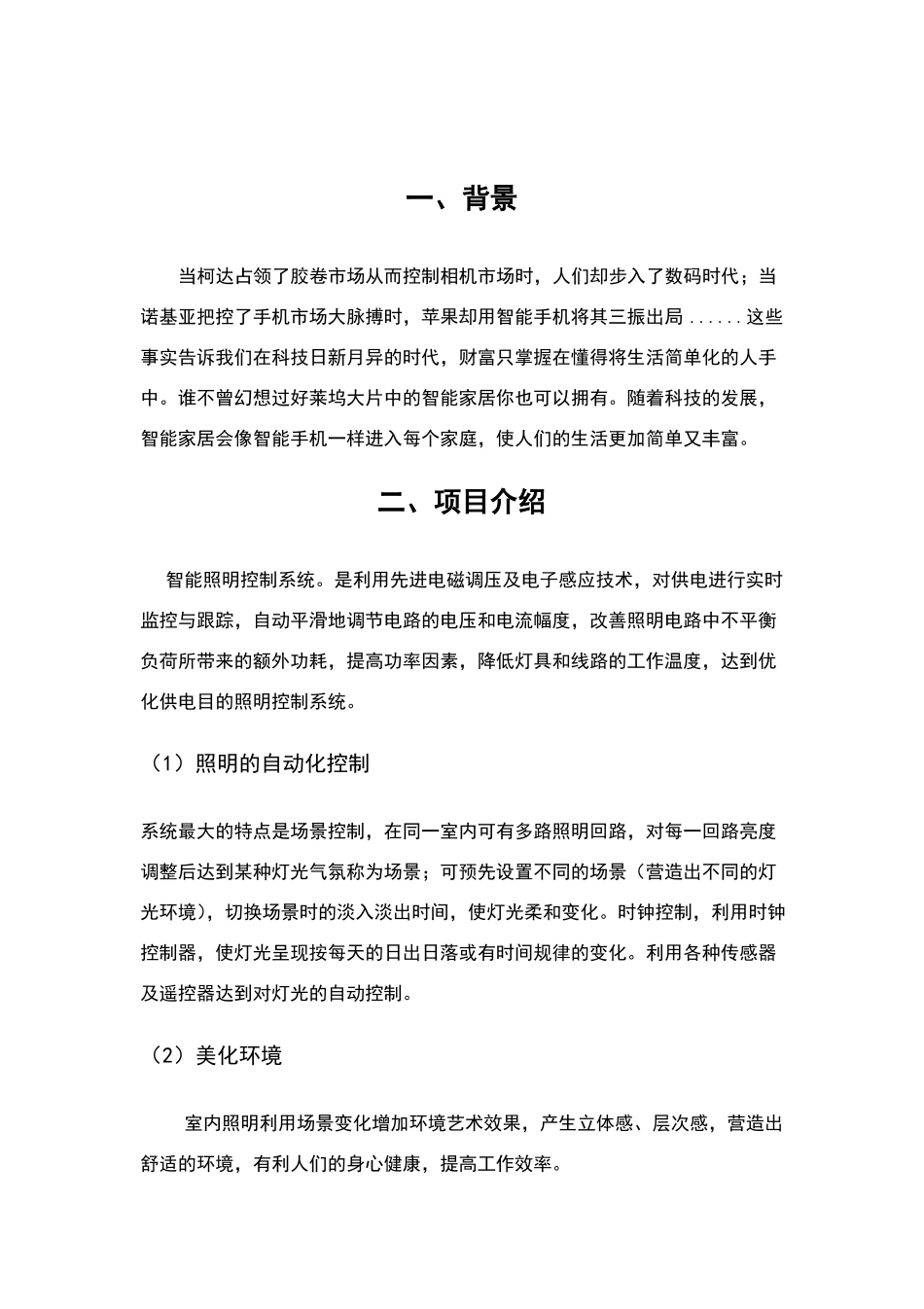 智能家居创业计划书_第3页