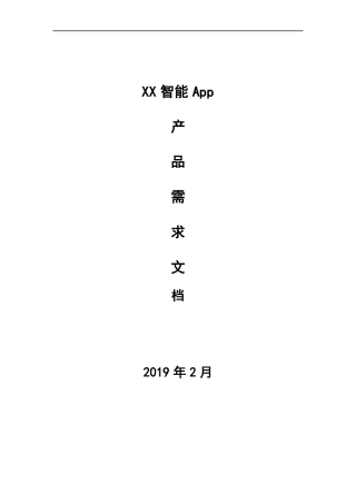 智能家居App产品需求文档