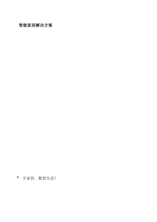 智能家居方案