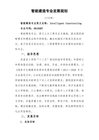 智能建造专业发展规划