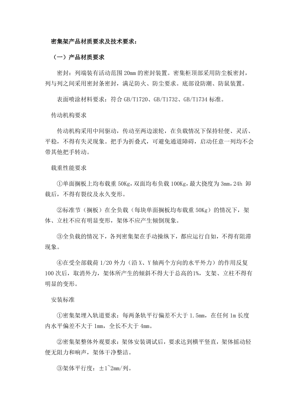 智能密集架技术参数V1_第1页