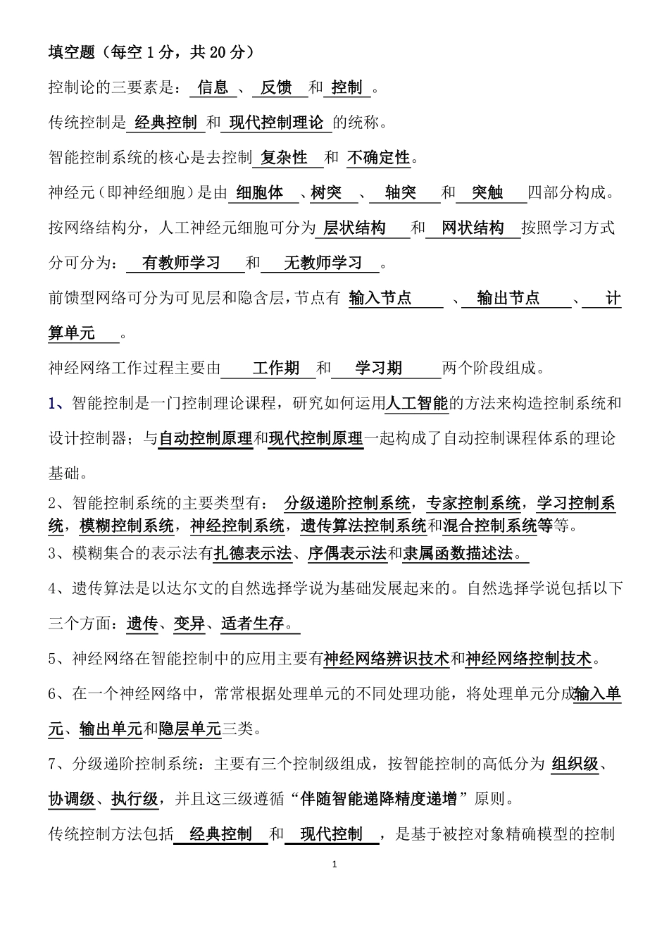 智能控制考试题库_第1页