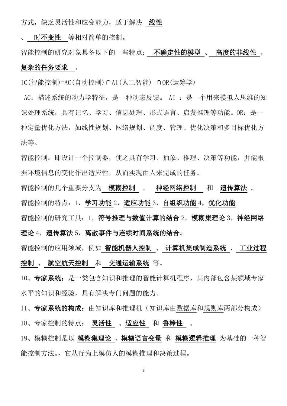智能控制考试题库_第2页