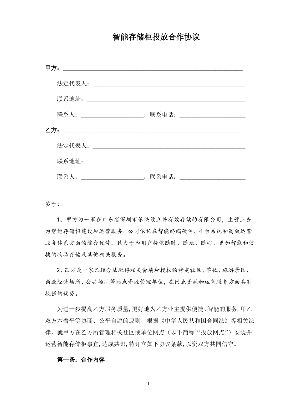 智能快递柜投放合作协议_第1页