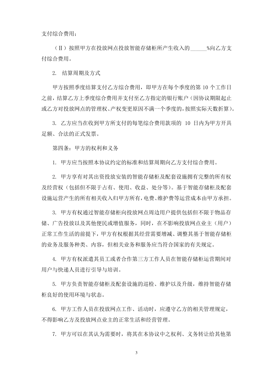 智能快递柜投放合作协议_第3页