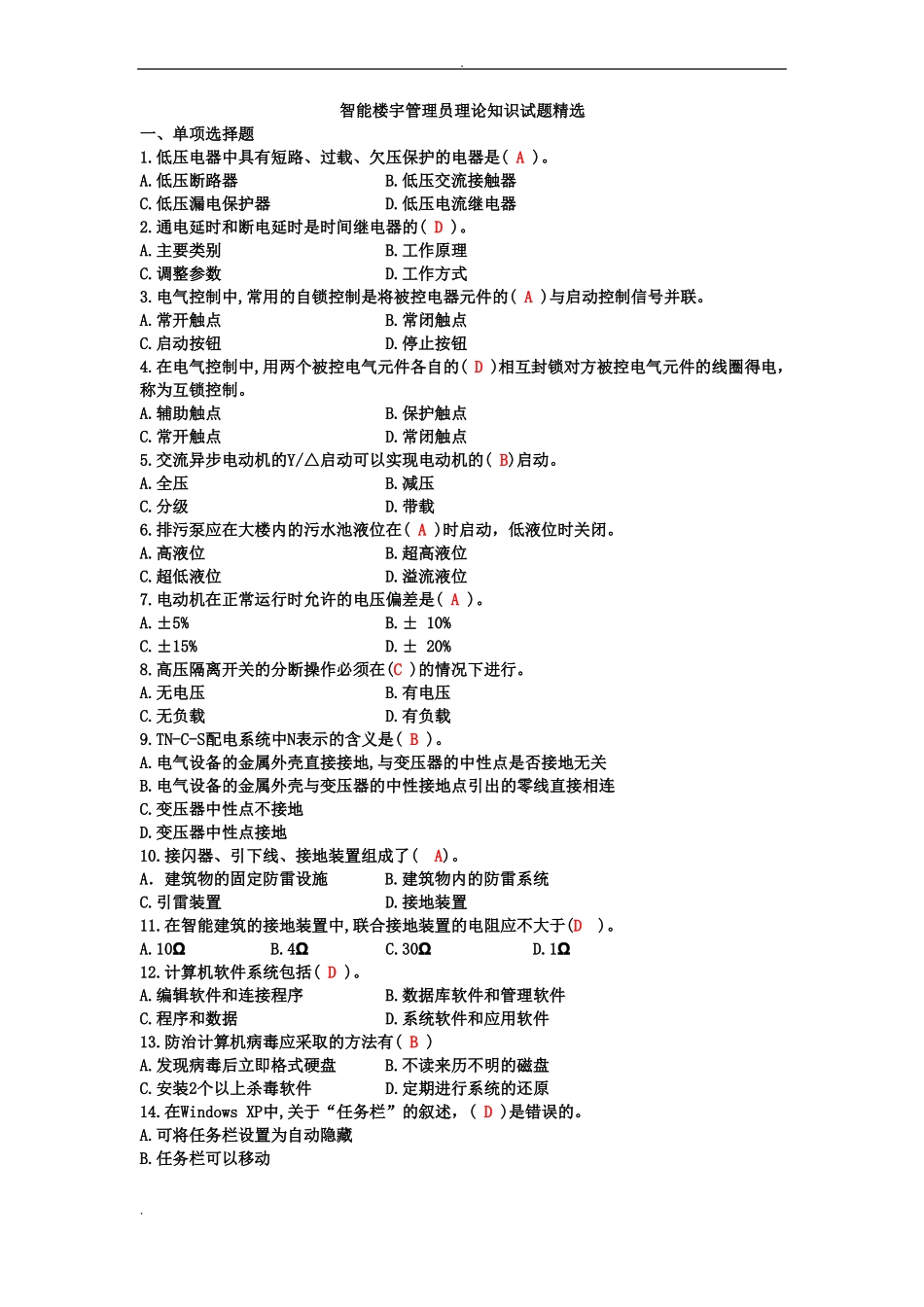 智能楼宇管理员理论知识试题精选_第1页