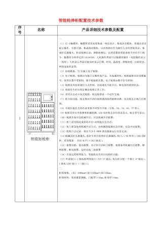 智能枪弹柜配置技术参数重点讲义资料
