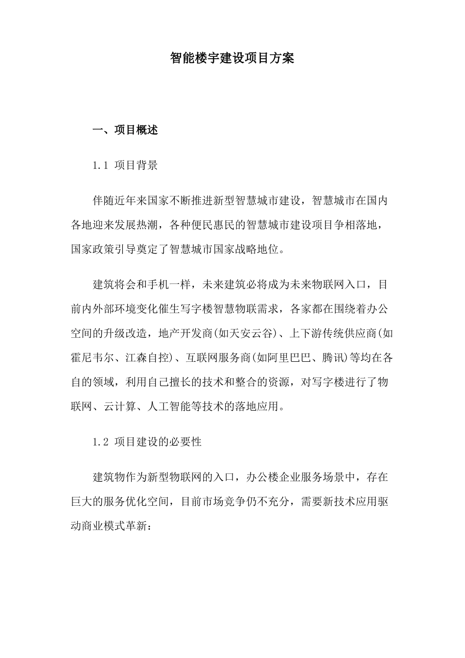 智能楼宇建设项目方案_第1页