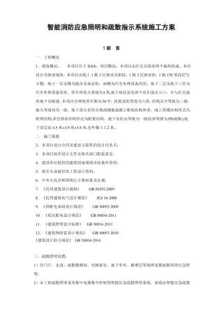 智能消防应急照明和疏散指示系统施工方案