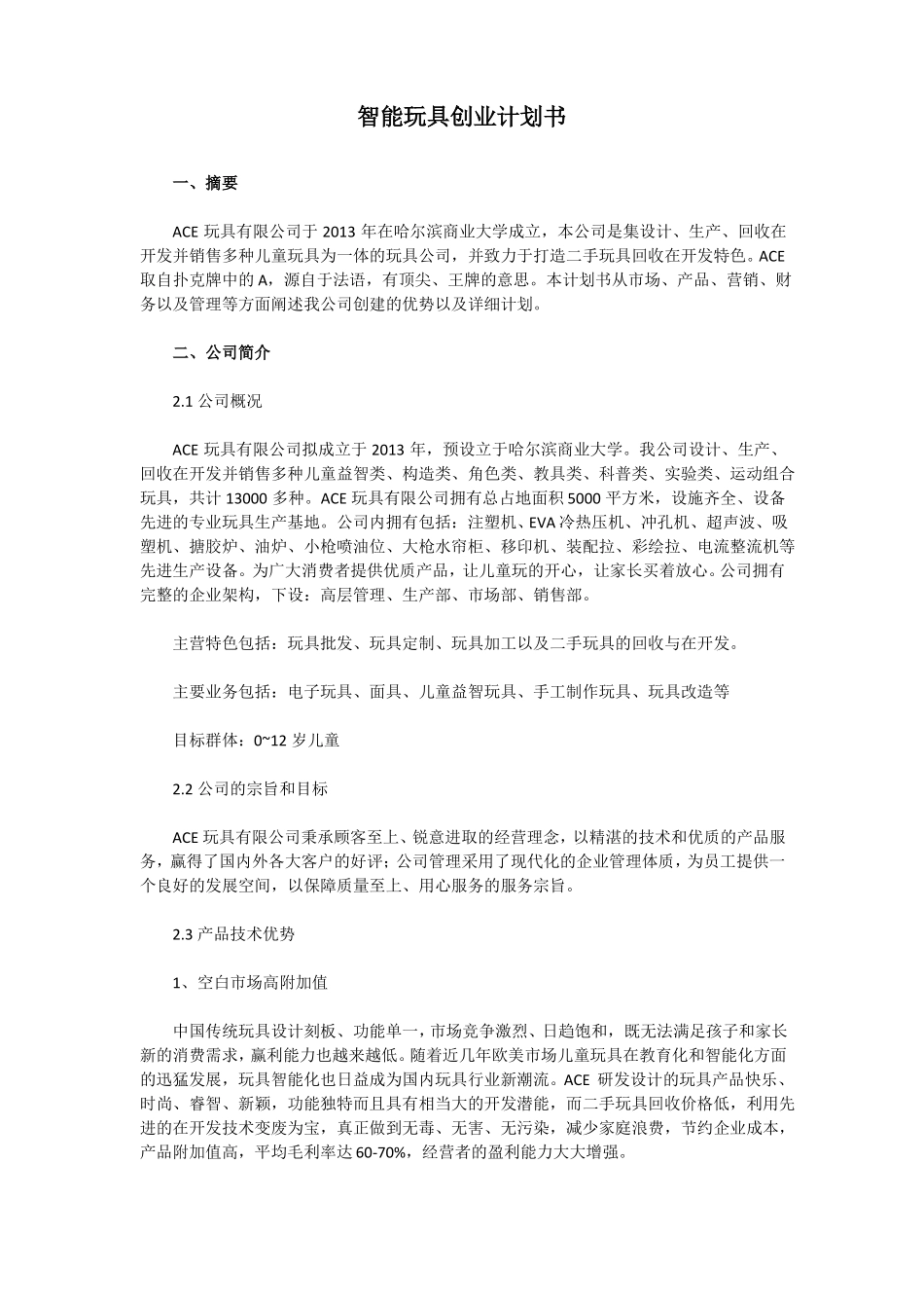 智能玩具创业计划书_第1页