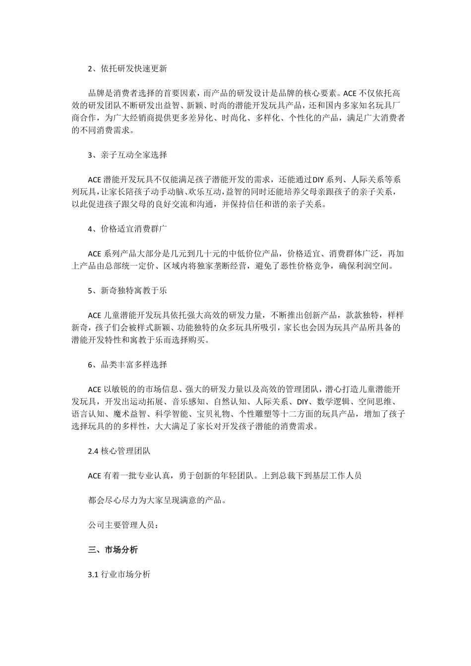 智能玩具创业计划书_第2页