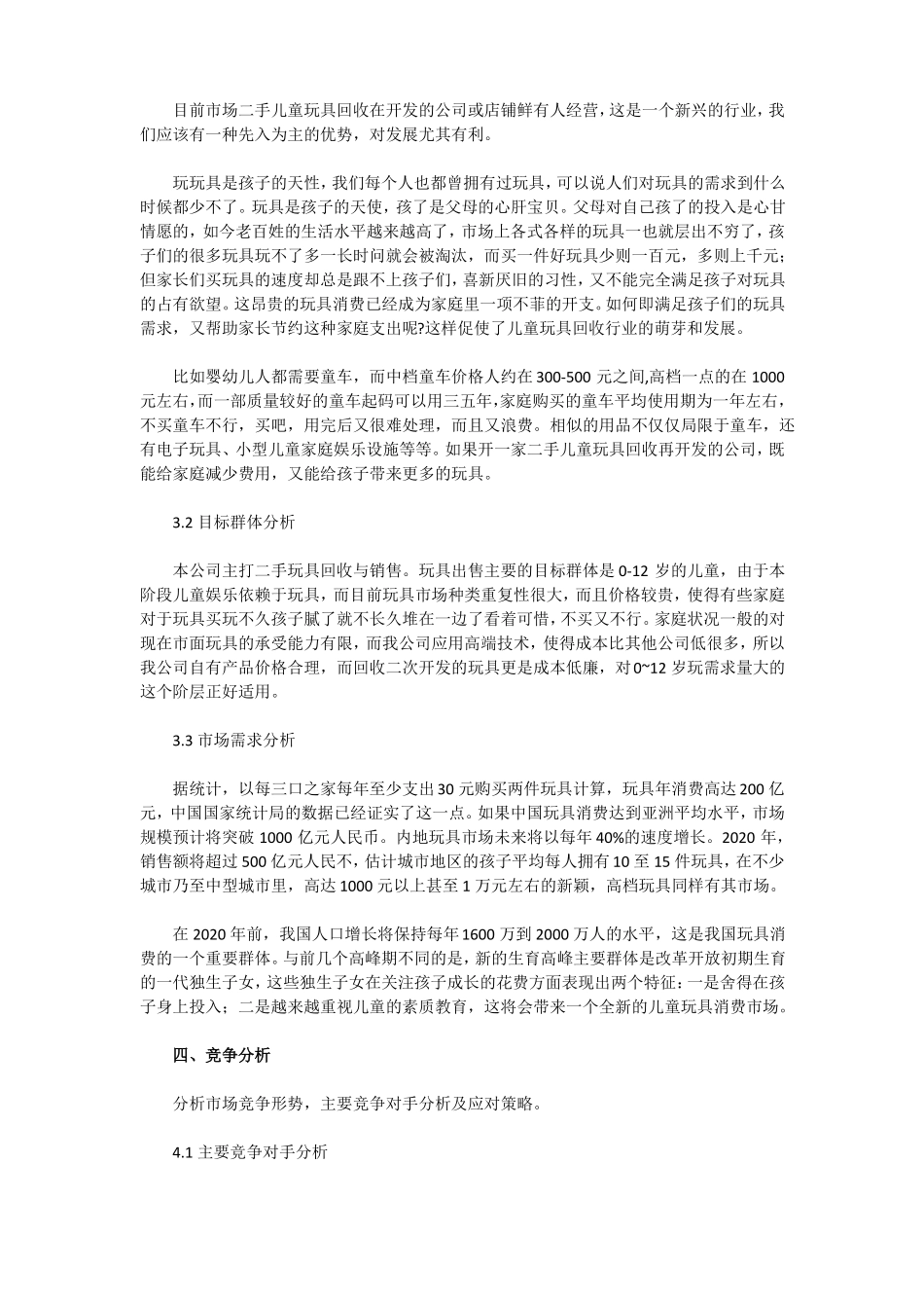 智能玩具创业计划书_第3页