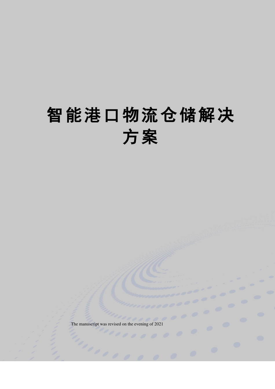 智能港口物流仓储解决方案_第1页