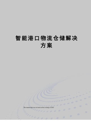 智能港口物流仓储解决方案