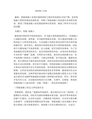 智能混凝土与发展