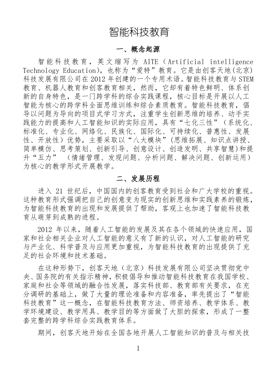 智能科技教育_第1页