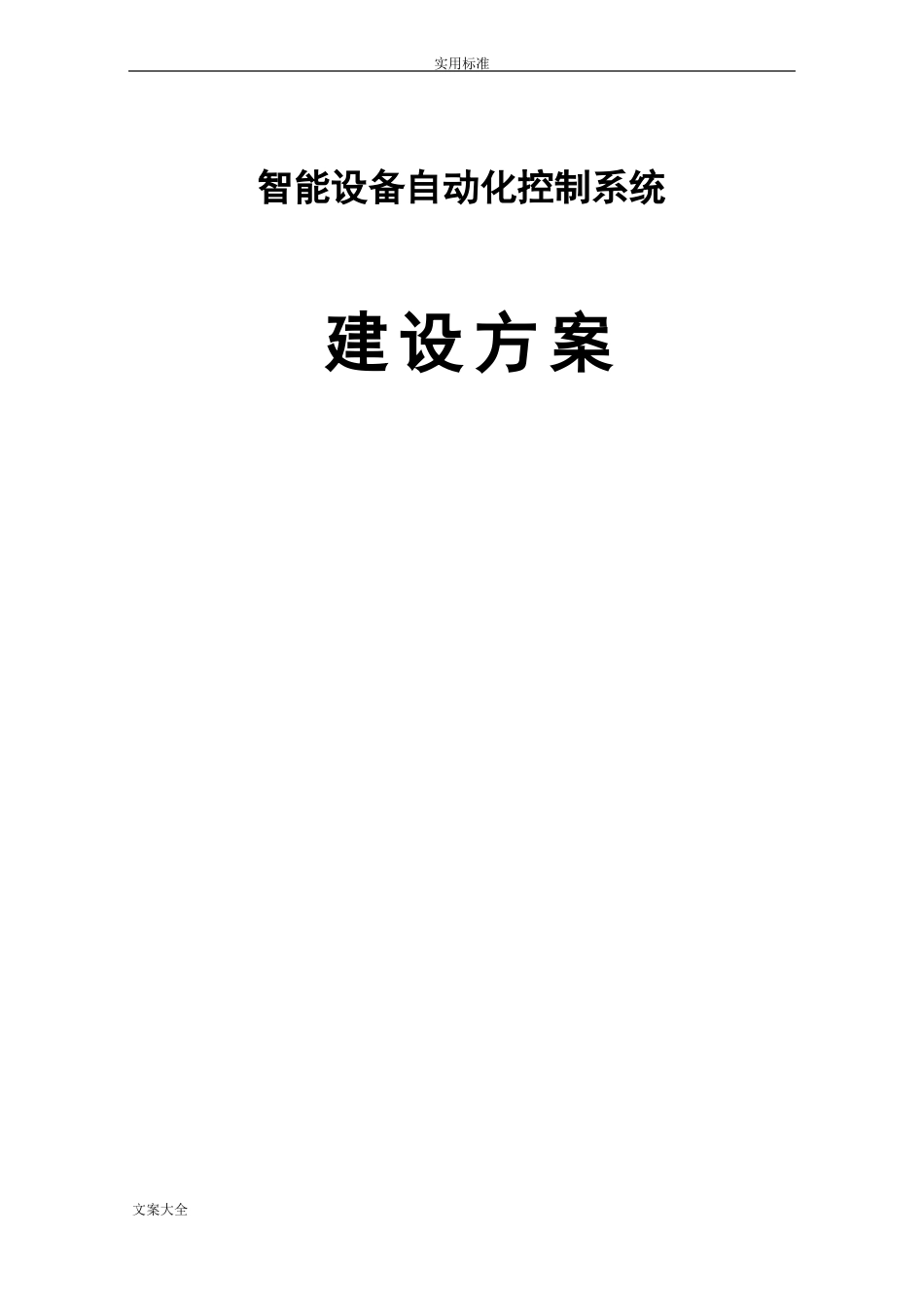 智能设备自动化控制系统建设方案设计_第1页