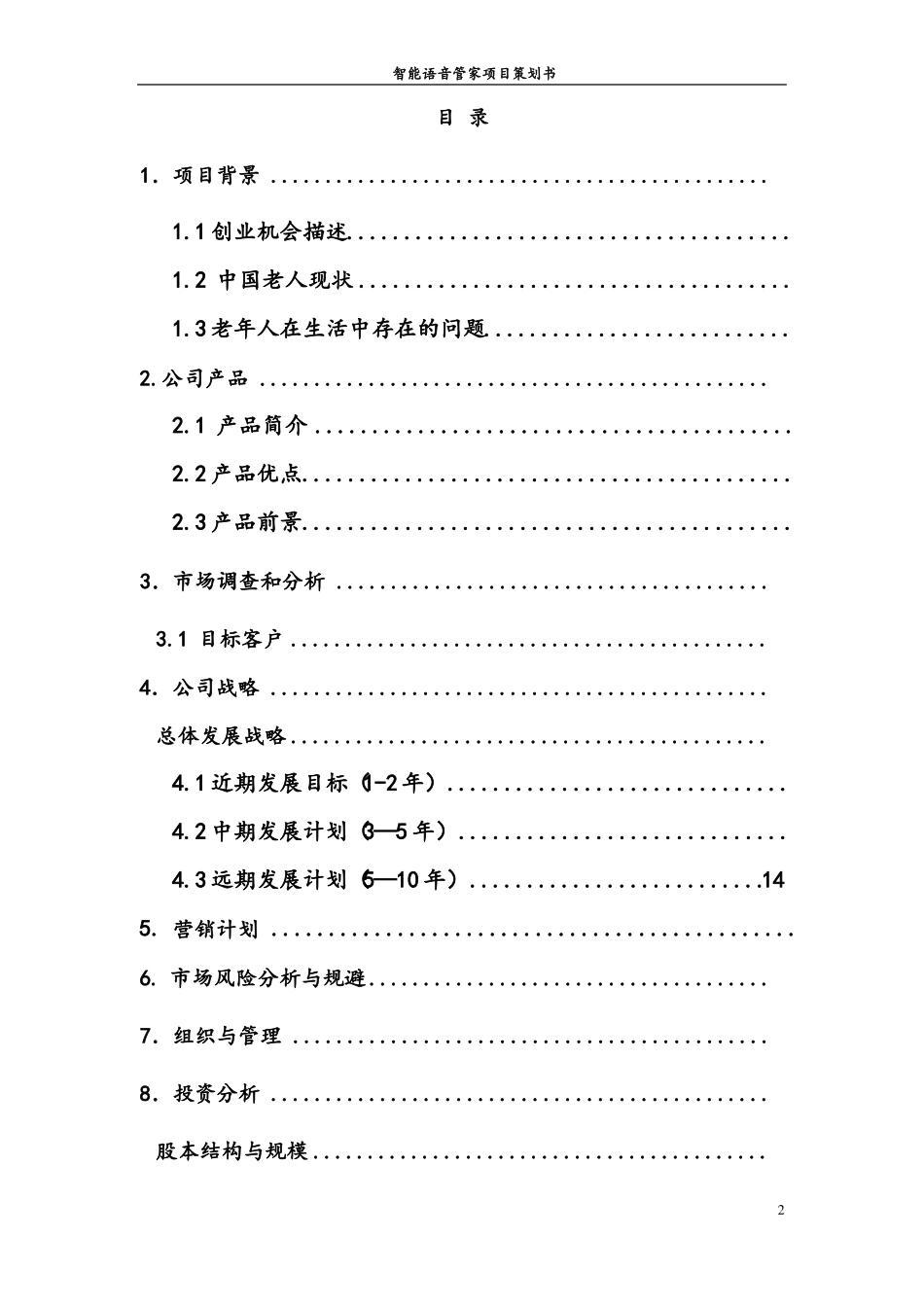 智能语音管家商业策划书_第2页