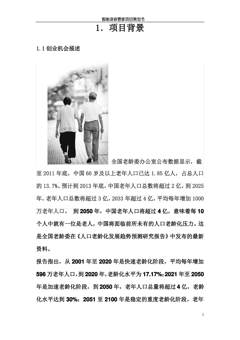 智能语音管家商业策划书_第3页