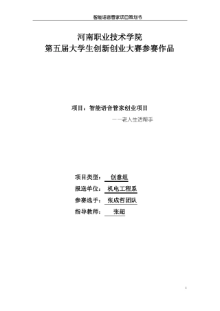 智能语音管家商业策划书