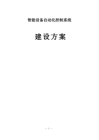 智能设备自动化控制系统建设方案