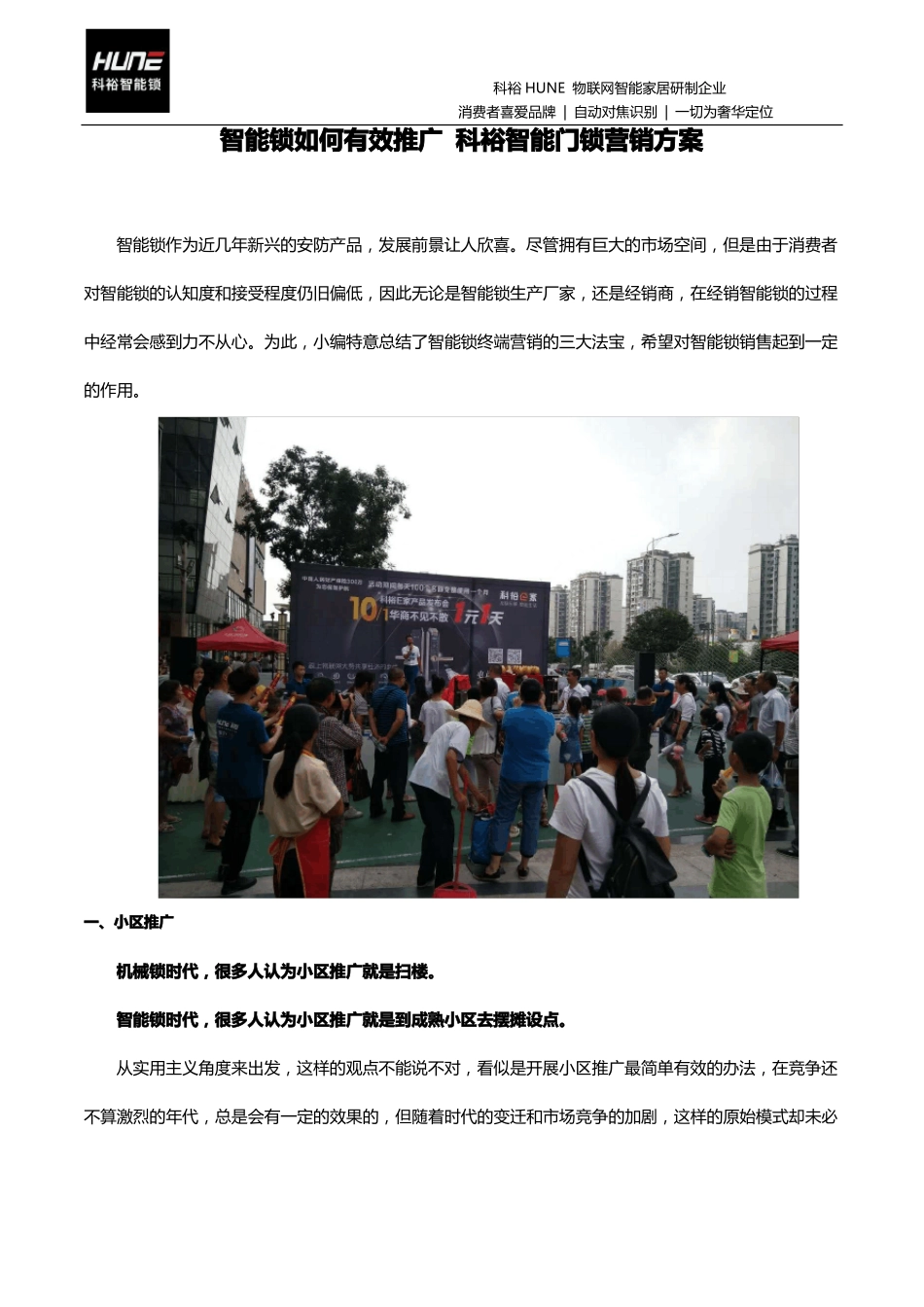 智能锁如何有效推广科裕智能门锁营销的方案_第1页