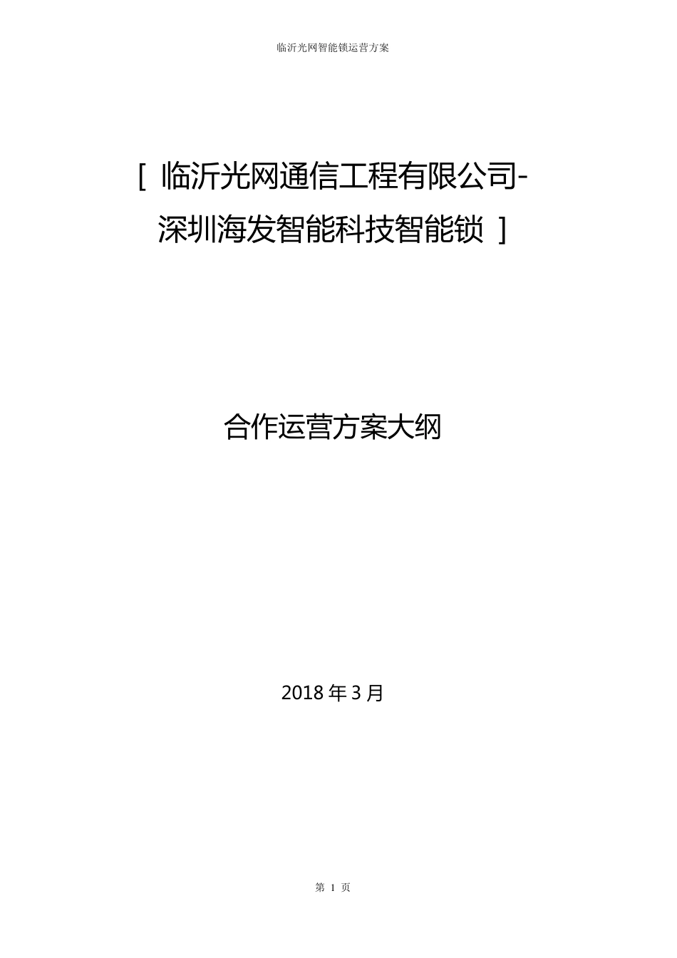 智能门锁项目运营方案20180326_第1页