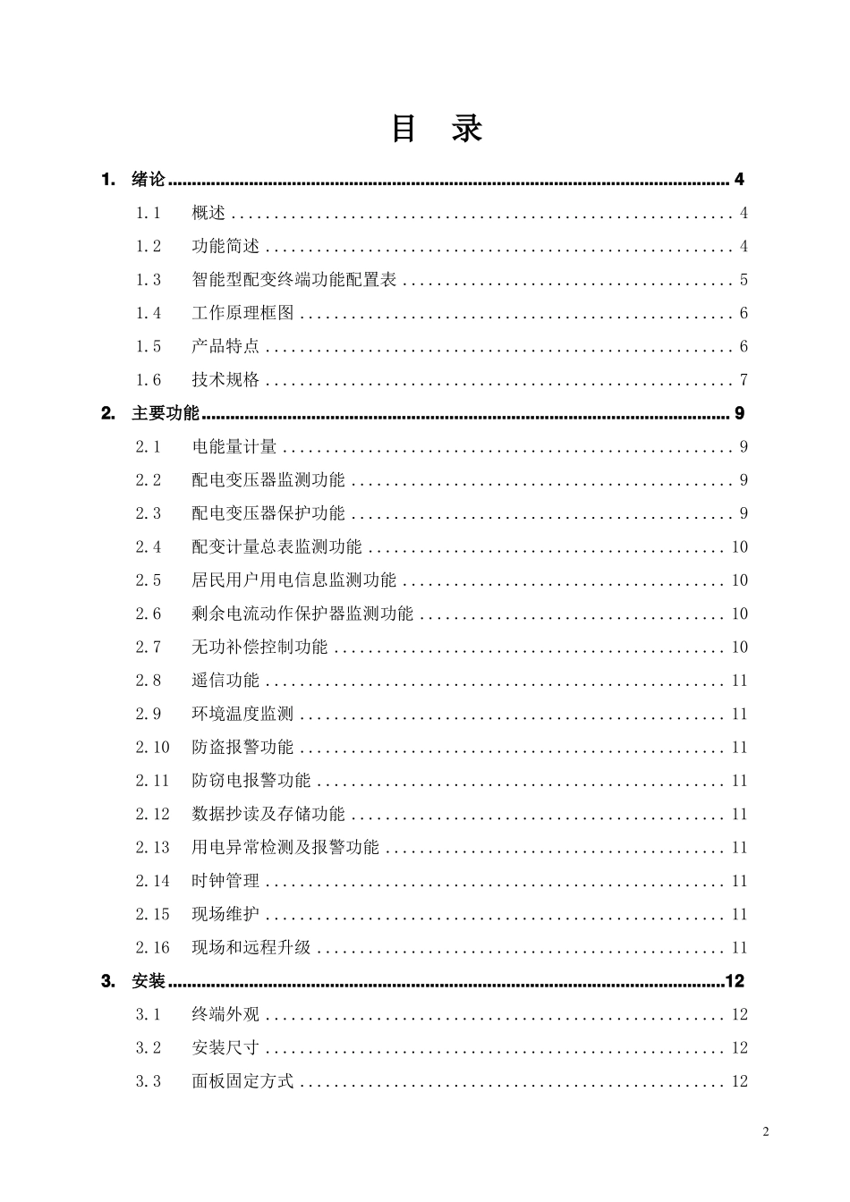 智能配变终端说明书汇总_第2页