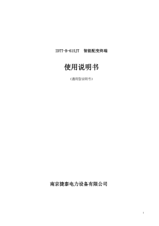 智能配变终端说明书汇总