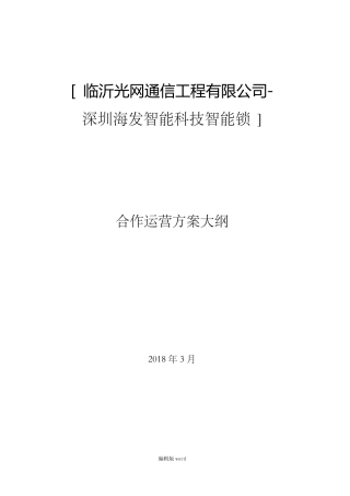 智能门锁项目运营方案