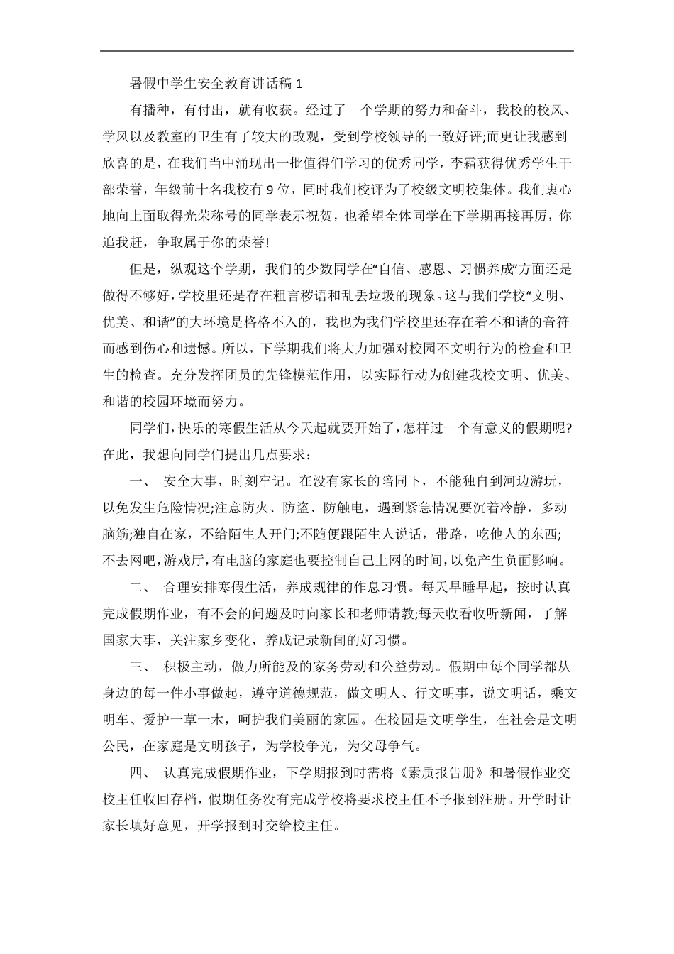 暑假中学生安全教育讲话稿_第1页